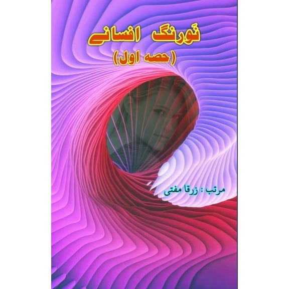 Nau Rang Afsane - part-1, (Paperback)