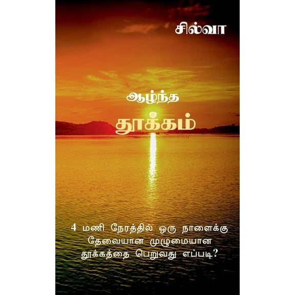 Azhntha Thookkam / ஆழ்ந்த தூக்கம்: How to , (Paperback)