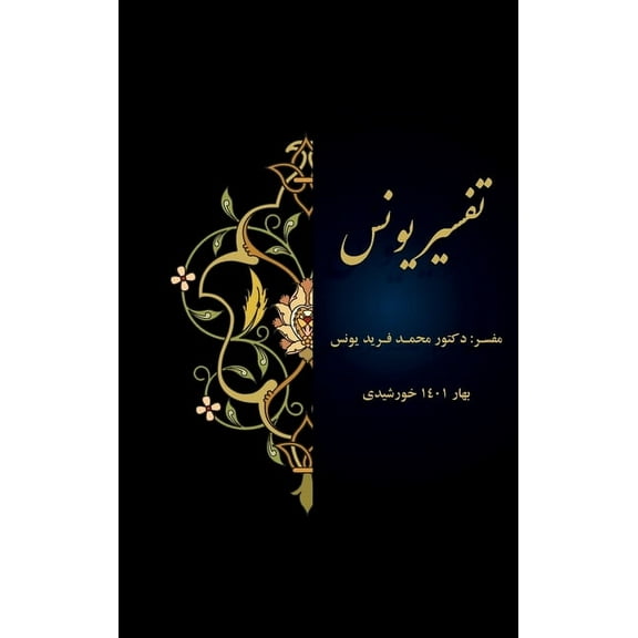 Tafsir Younos, (Hardcover)
