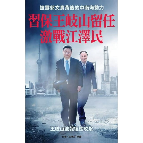 XI Wants to Ensure That Wang Qishan Will Remain in the Saddle (Paperback)