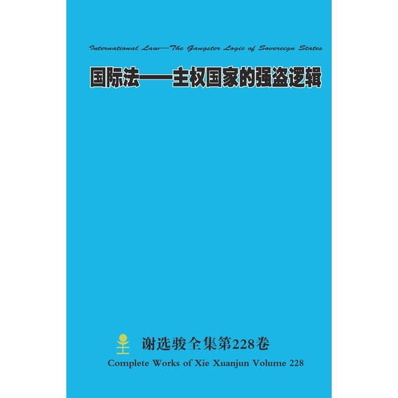 国际法--主权国家的强௢, (Paperback)