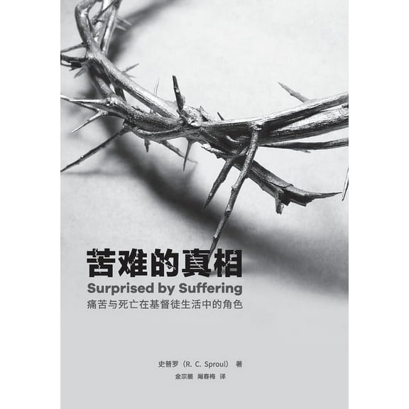 苦难的真相：痛苦与死亡在基督徒, (Paperback)