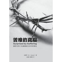 苦难的真相:痛苦与死亡在基督徒, (Paperback)