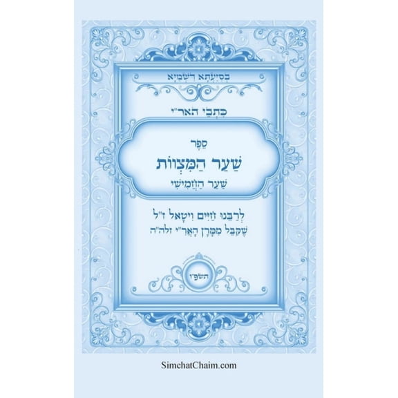 כתבי האר"י - שער המצוו&#, (Hardcover)