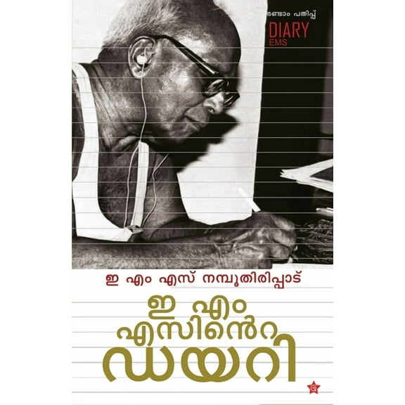 E M Sinte Diaryഇ എം എസിന്റെ ഡയറി, (Paperback)
