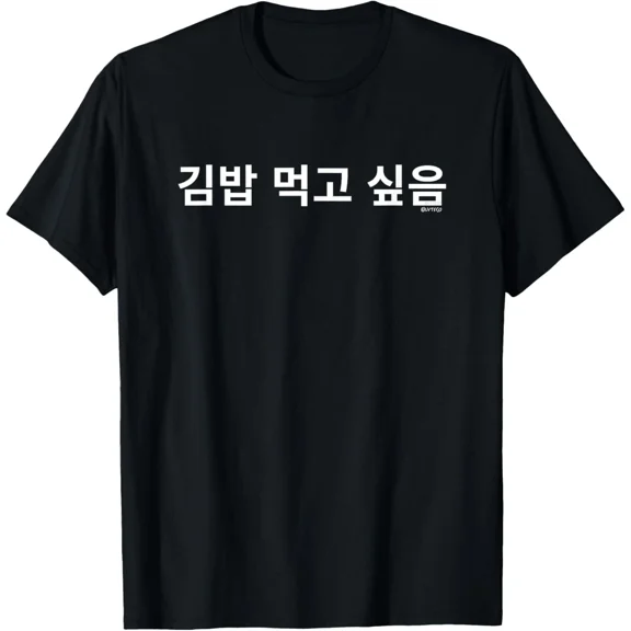 Funny Korean Kimbap Foodie Graphic Tee - Humorous Hangul Text Adult Unisex Cotton T-Shirt - Stylish Asian Food Lover Streetwear Apparel