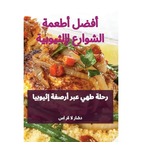 أفضل أطعمة ا, (Paperback)
