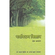 Paryavaran Vigyan: Ek Adhayayn (Hindi) - Anand Kumar Upadhyaya Anurag Dwivedi