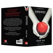 Twilight (Hindi), (Paperback)