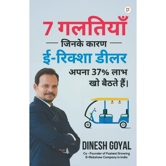 7 गलतियाँ जिनके कारण , (Paperback)