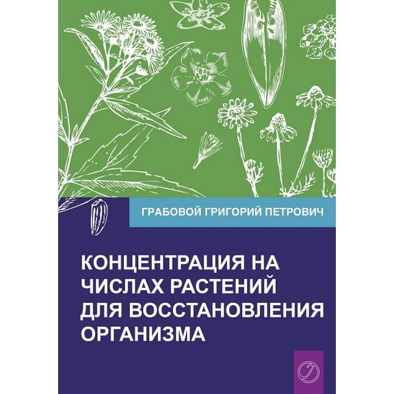 Koncentracija na chislah rastenij dlja vosstanovlenija organizma Chast' 1 (Volume 1), (Paperback)
