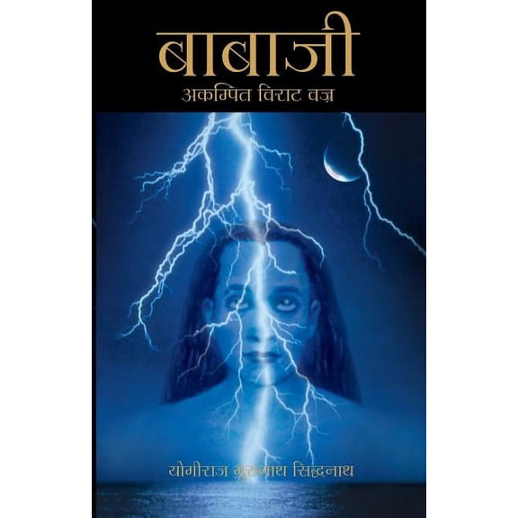 Babaji - The Lightning Standing Still (Special Abridged Edition) - In Hindi, (Paperback)