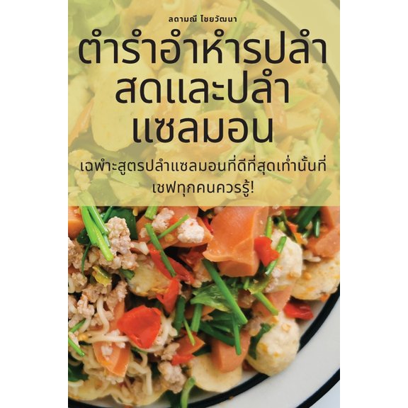ตำรำอำหำรปล, (Paperback)