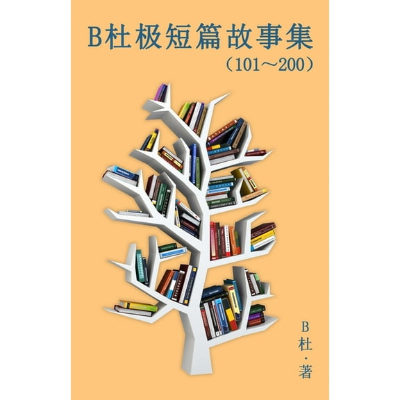 如意中& B杜极短篇故事集(101~200) (&a, Book 2, (Paperback)
