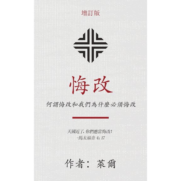 悔改 (Repentance) (Traditional): 何謂悔改和我們為什, (Paperback)