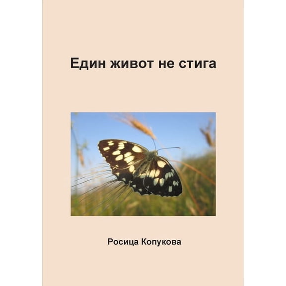 Един живот не стига (Paperback)