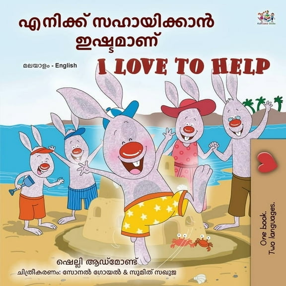 Malayalam English Bilingual Collection I Love to Help (Malayalam English Bilingual Children's Book), (Paperback)