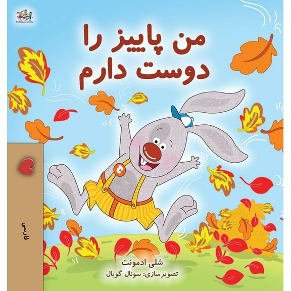 Farsi Bedtime Collection I Love Autumn (Farsi Book for Kids), (Hardcover)