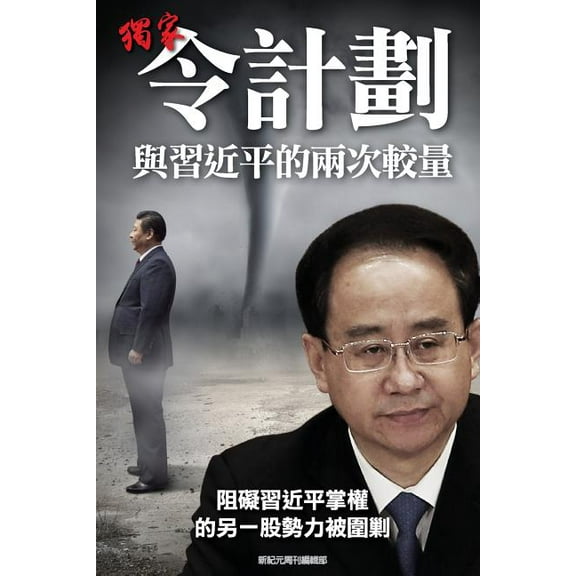 Scoop: Two Battles Between Ling Jihua and XI Jinping (Paperback)