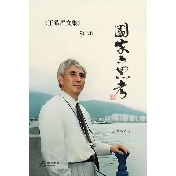 国家与思考：王希哲文, (Paperback)