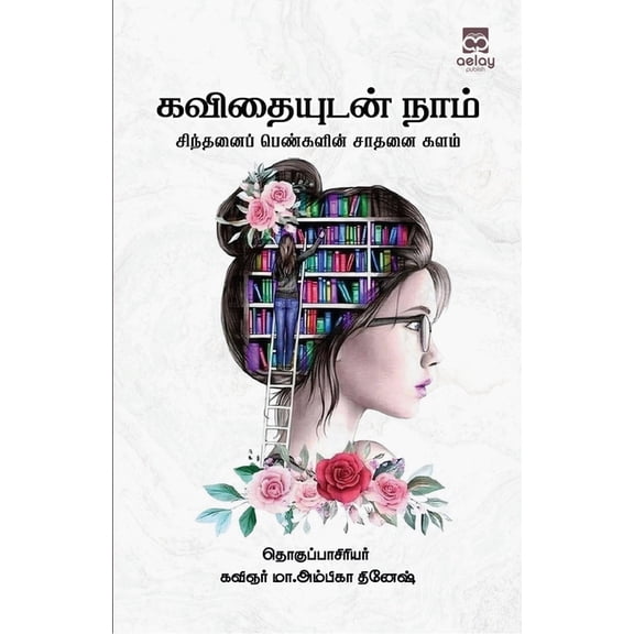 Kavithaiyutan naam Sitthani pengalin sathanai kalam, (Paperback)