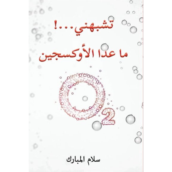 تشبهني...! ما عد&, (Paperback)