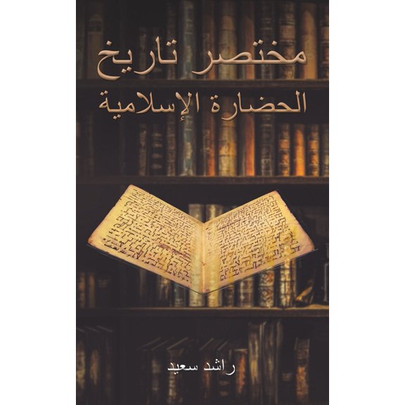 مختصر تاريخ , (Paperback)