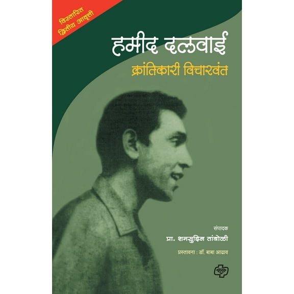 Hamid Dalwai: Krantikari Vicharvant, (Paperback)