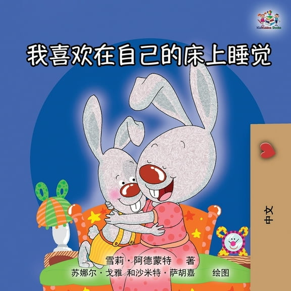 Chinese Bedtime Collection I Love to Sleep in My Own Bed (Mandarin Chinese Edition), (Paperback)