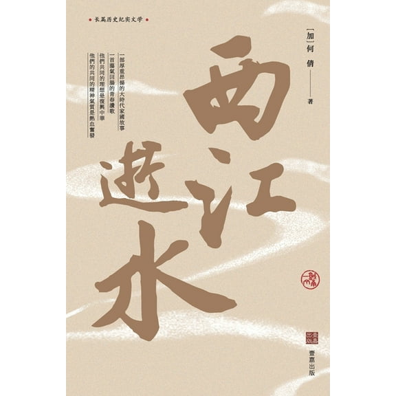 西江逝水, (Paperback)
