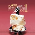 thumbnail image 2 of Taiwan Sugar & Spice Nougat 250g糖村法式牛軋糖, 2 of 3