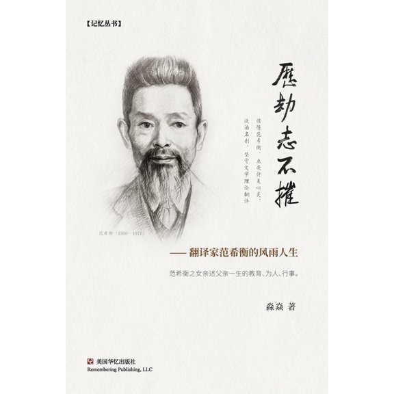 历劫志不摧: 翻译家范希衡的风雨ߟ, (Paperback)
