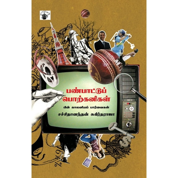 Panpattu Porkanigal, (Paperback)