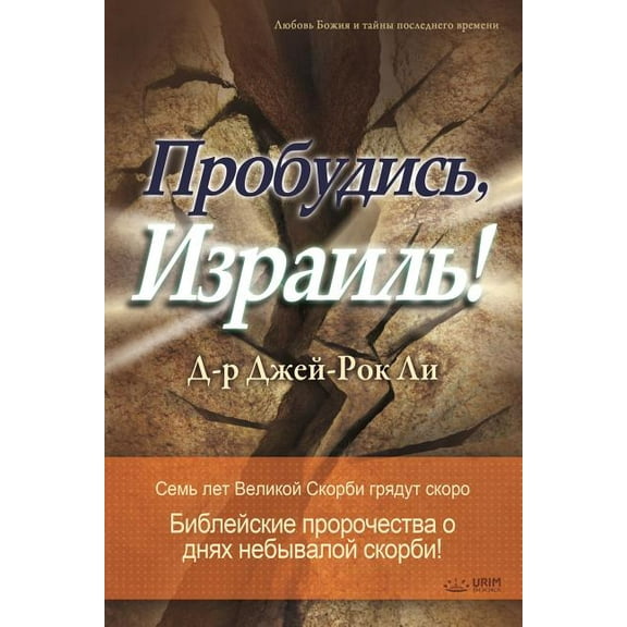 Пробудись, И
, (Paperback)