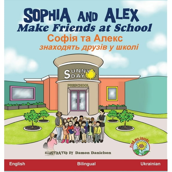 Соф Sophia and Alex Make Friends at School: Софія та &, Book 2, (Hardcover)