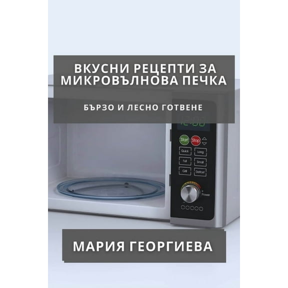 Вкусни Рецеl, (Paperback)