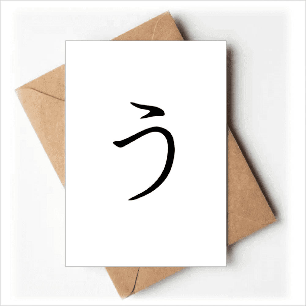 Japanese Hiragana Character U Greeting Cards You are Invited Invitations