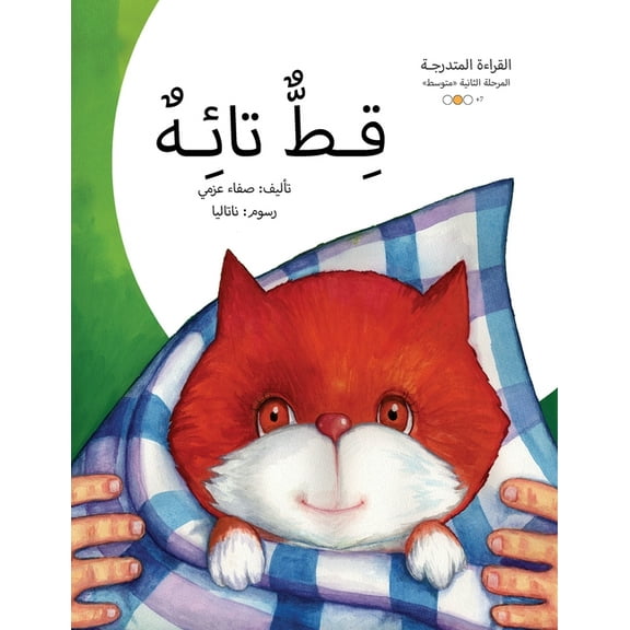 سلسلة القصص العر: قط تائه (Paperback)