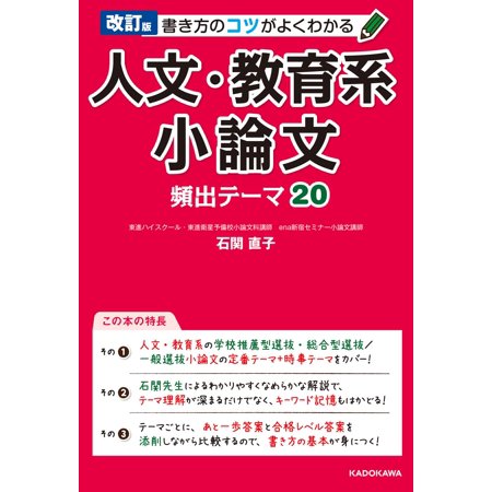 書き方のコツがよくわかる人文・教育系小論文頻出テーマ20/石関直子