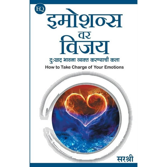Emotionsvar Vijay - Duhkhada Bhavana Vyakta Karnyachi Kala (Marathi), (Paperback)