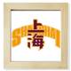 thumbnail image 1 of Pantalla de escritorio de pared de fotograma cuadrado Unbranded Ciudad de Shanghai 8 x 8, 1 of 4