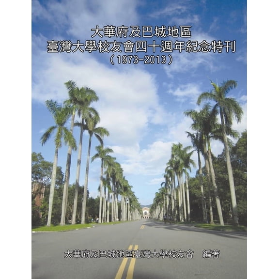 大華府及巴城地區臺灣, (Paperback)