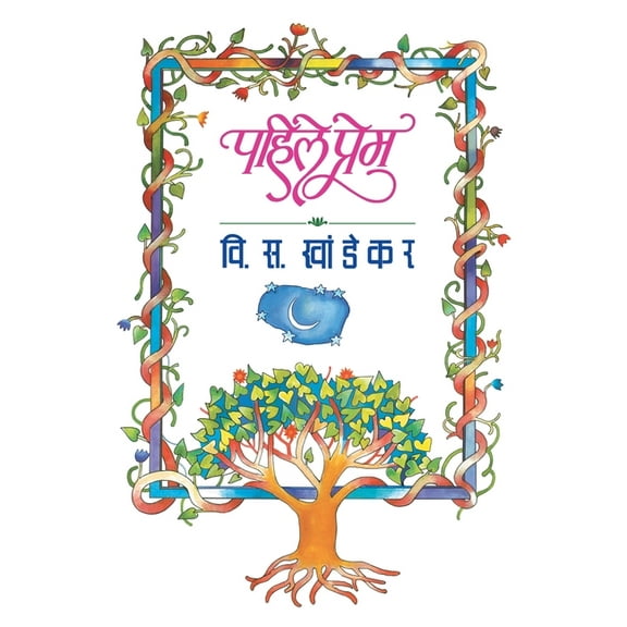 Pahile Prem, (Paperback)