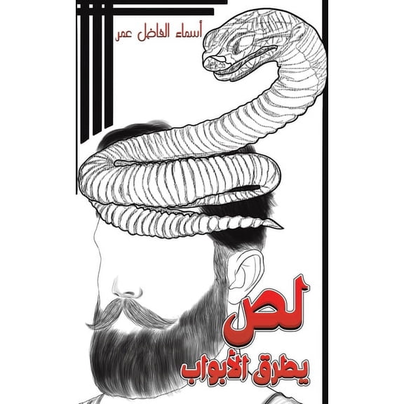 لص يطرق الأب, (Paperback)