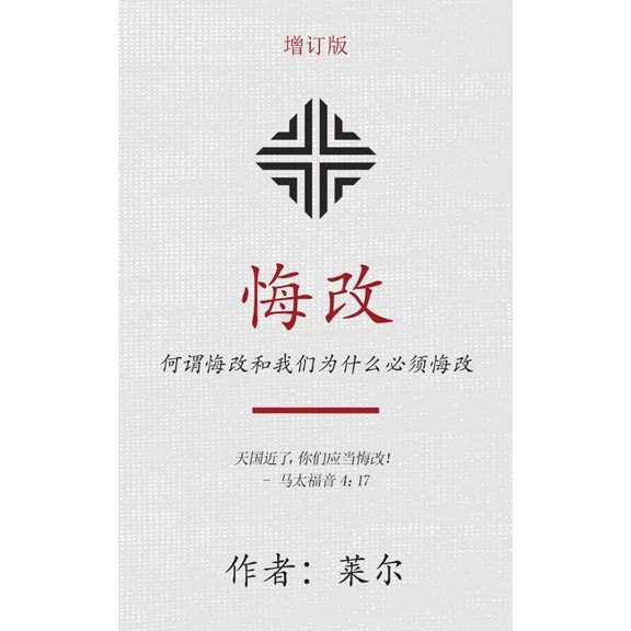 悔改 (Repentance) (Simplified): 何谓悔改和我们为什, (Paperback)