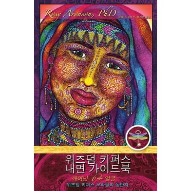 위즈덤 키퍼스 내면가이드북: 깨어난 64 얼굴 (Paperback)