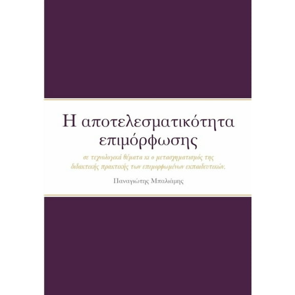 Η αποτελεσματικότητα επιμόρφωσης για