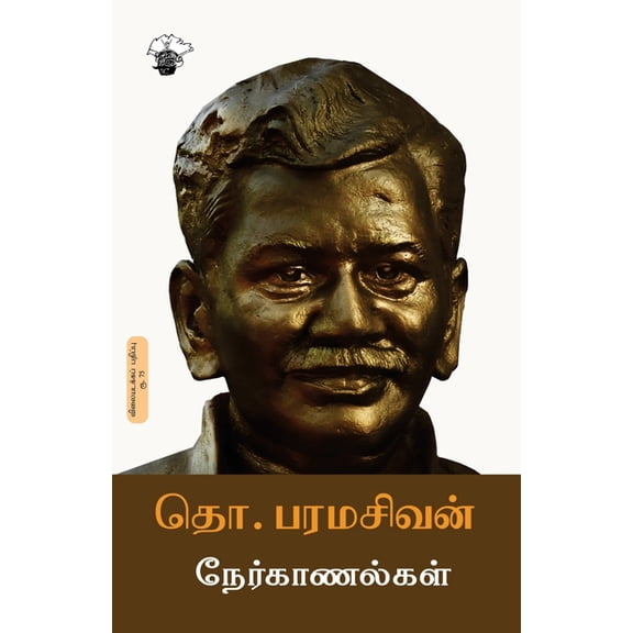 Tho. Paramasivan Nerkaanalkal, (Paperback)