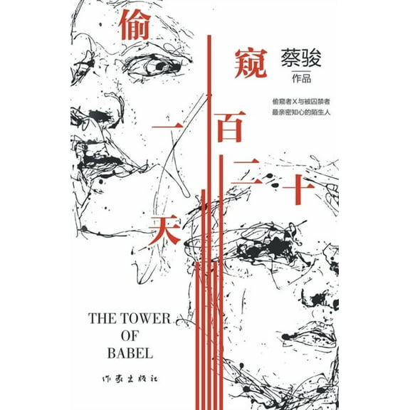 偷窥一百二十天 Peeping For 120 Days, (Paperback)