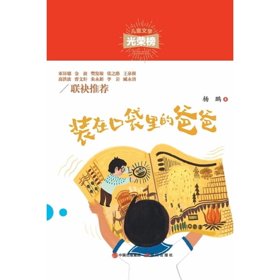 装在口袋里的爸爸, (Paperback)